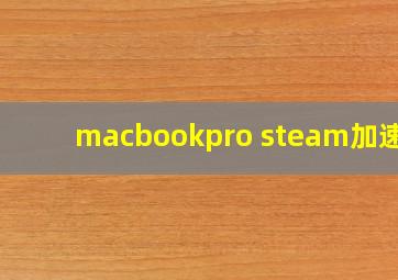 macbookpro steam加速器